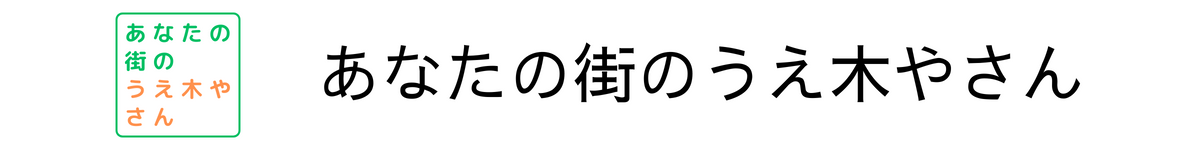 あなたの街のうえ木やさん